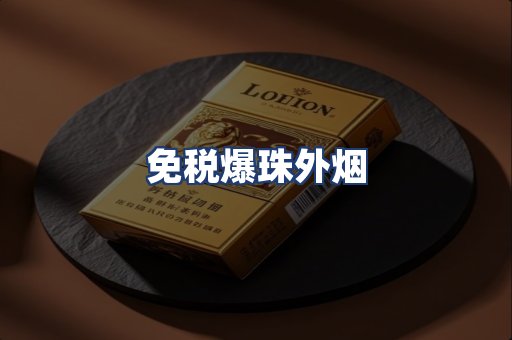 免税爆珠外烟